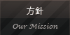 方針