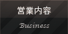 営業内容